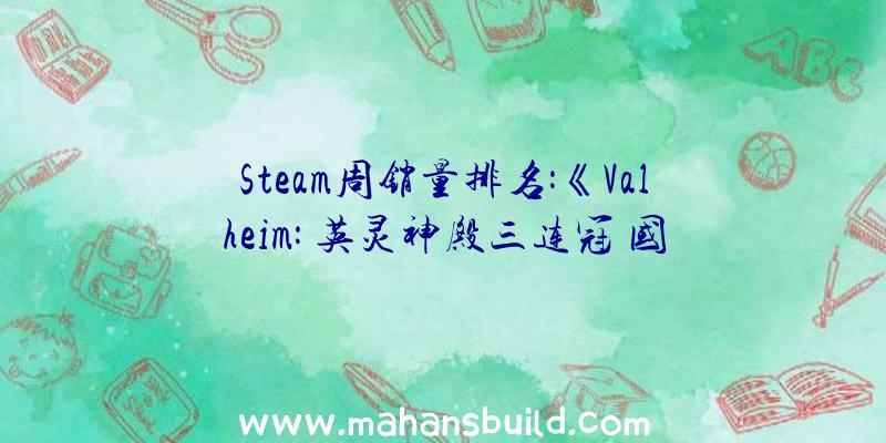 Steam周销量排名:《Valheim: